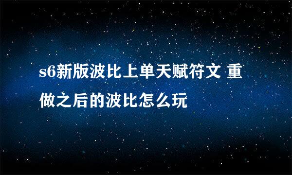 s6新版波比上单天赋符文 重做之后的波比怎么玩