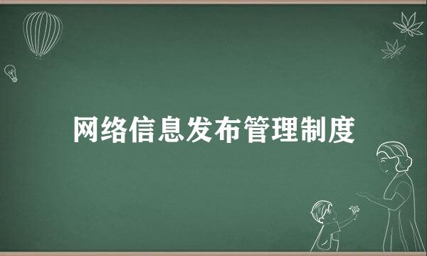 网络信息发布管理制度