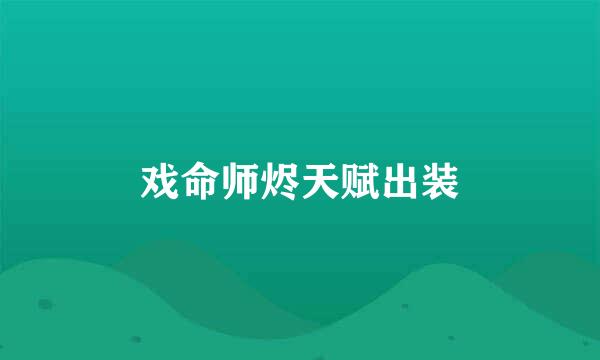 戏命师烬天赋出装