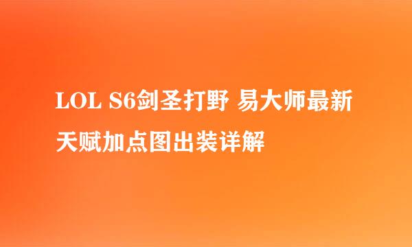 LOL S6剑圣打野 易大师最新天赋加点图出装详解