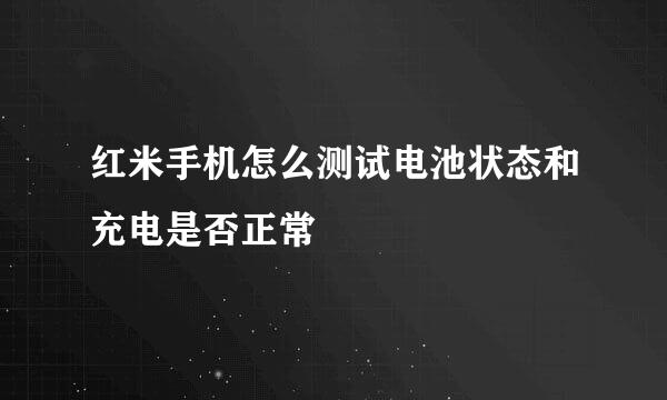 红米手机怎么测试电池状态和充电是否正常