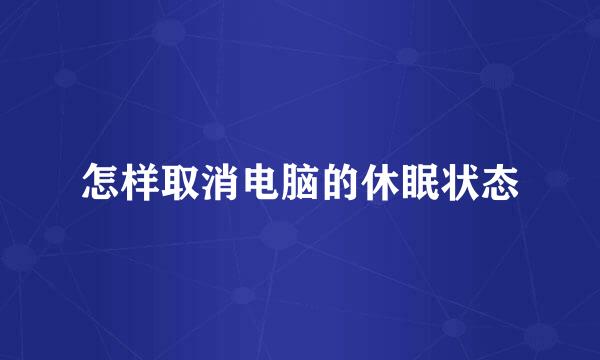 怎样取消电脑的休眠状态