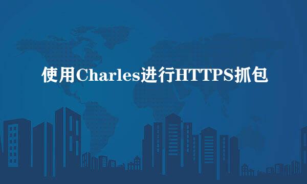 使用Charles进行HTTPS抓包