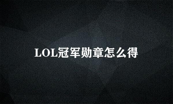 LOL冠军勋章怎么得