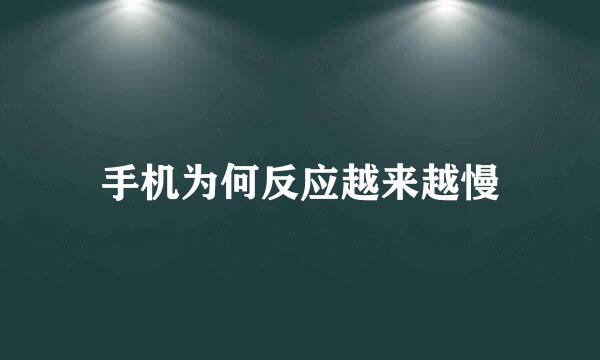 手机为何反应越来越慢