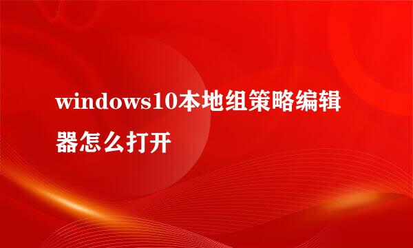 windows10本地组策略编辑器怎么打开