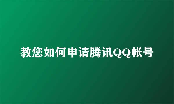 教您如何申请腾讯QQ帐号