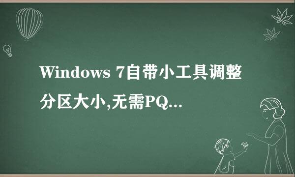 Windows 7自带小工具调整分区大小,无需PQmagic