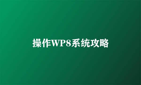 操作WP8系统攻略