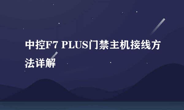 中控F7 PLUS门禁主机接线方法详解