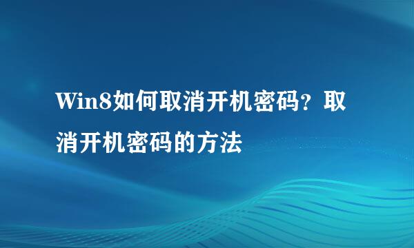 Win8如何取消开机密码？取消开机密码的方法