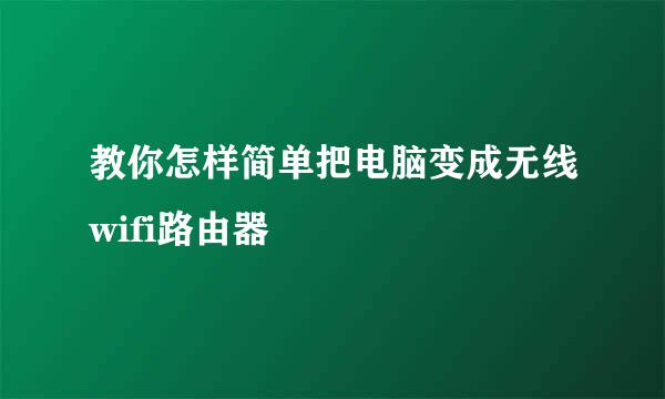 教你怎样简单把电脑变成无线wifi路由器