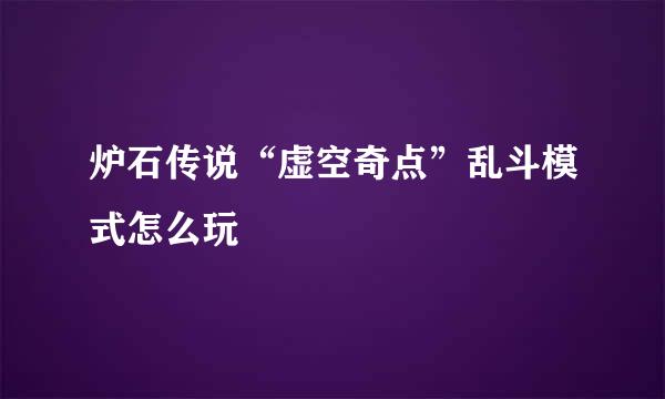 炉石传说“虚空奇点”乱斗模式怎么玩