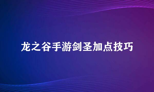 龙之谷手游剑圣加点技巧