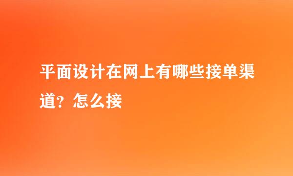 平面设计在网上有哪些接单渠道？怎么接