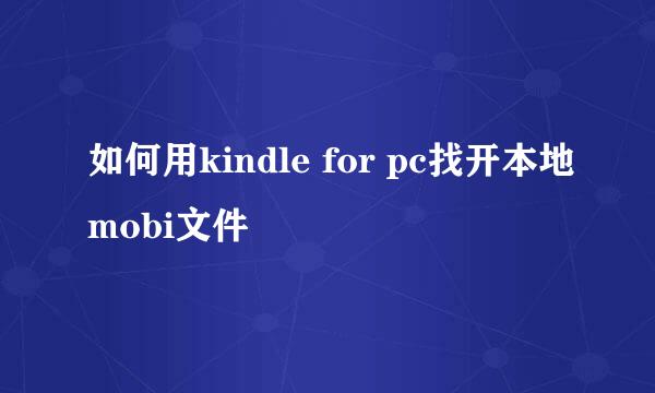 如何用kindle for pc找开本地mobi文件