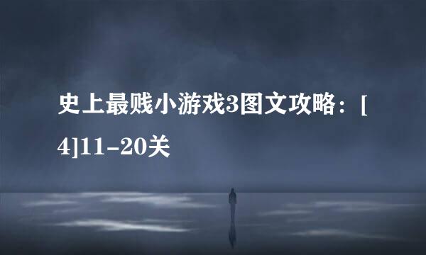 史上最贱小游戏3图文攻略：[4]11-20关