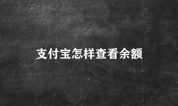 支付宝怎样查看余额