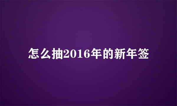 怎么抽2016年的新年签