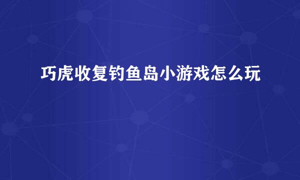 巧虎收复钓鱼岛小游戏怎么玩