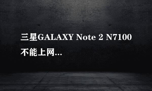 三星GALAXY Note 2 N7100不能上网解决方法