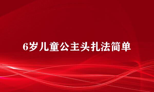 6岁儿童公主头扎法简单