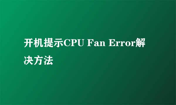 开机提示CPU Fan Error解决方法