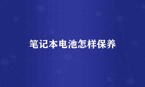 笔记本电池怎样保养