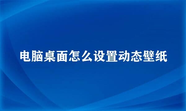 电脑桌面怎么设置动态壁纸