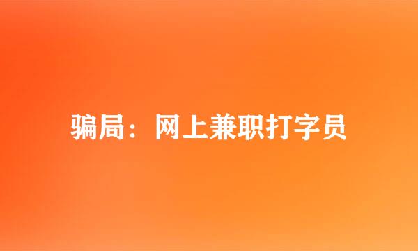 骗局：网上兼职打字员