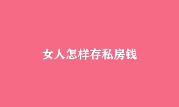 女人怎样存私房钱