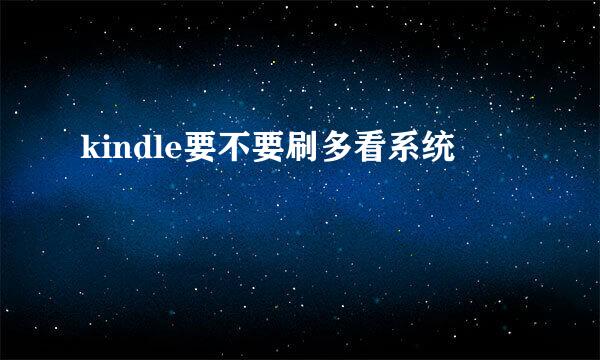 kindle要不要刷多看系统