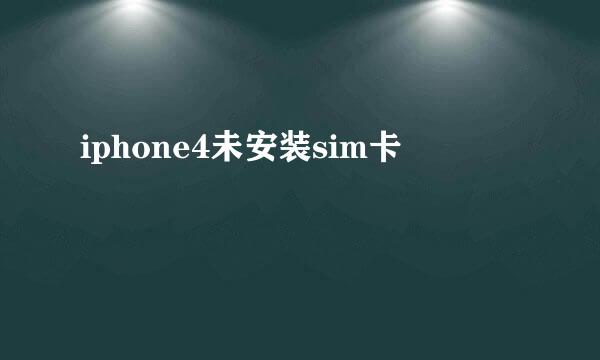 iphone4未安装sim卡