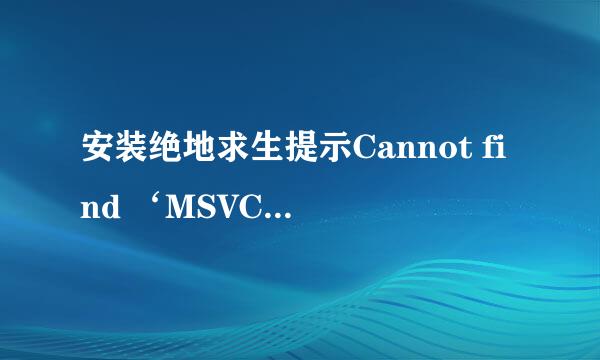 安装绝地求生提示Cannot find ‘MSVCP140怎么办