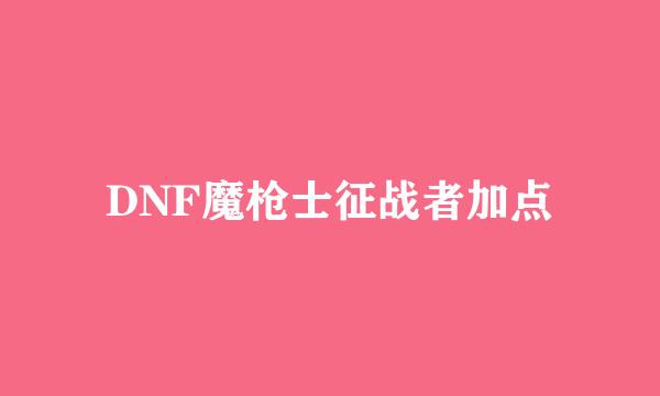 DNF魔枪士征战者加点