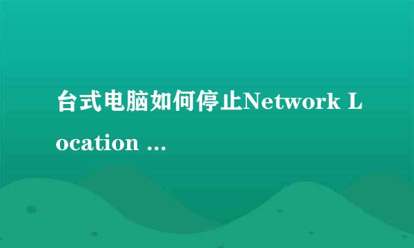 台式电脑如何停止Network Location Awareness