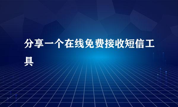 分享一个在线免费接收短信工具