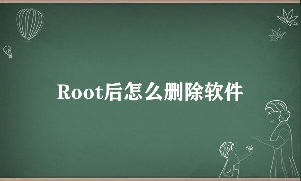 Root后怎么删除软件