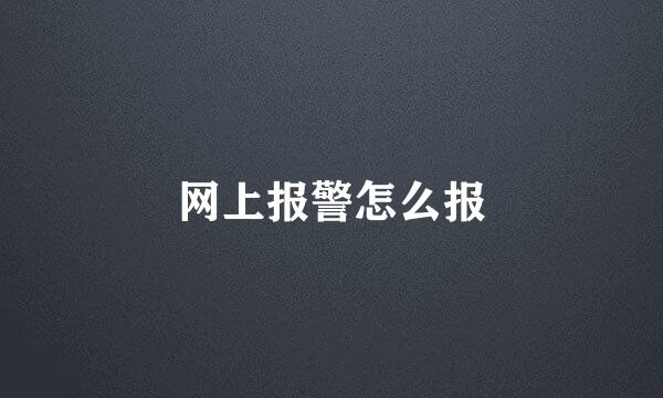 网上报警怎么报