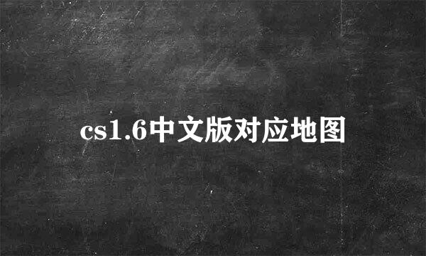 cs1.6中文版对应地图