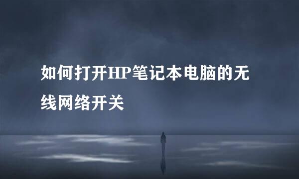 如何打开HP笔记本电脑的无线网络开关