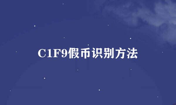 C1F9假币识别方法