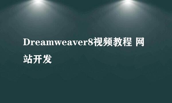 Dreamweaver8视频教程 网站开发