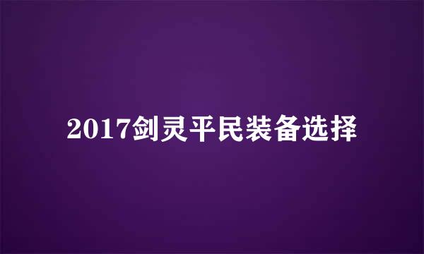 2017剑灵平民装备选择