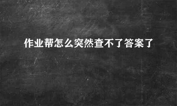 作业帮怎么突然查不了答案了