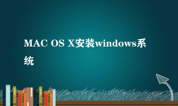 MAC OS X安装windows系统