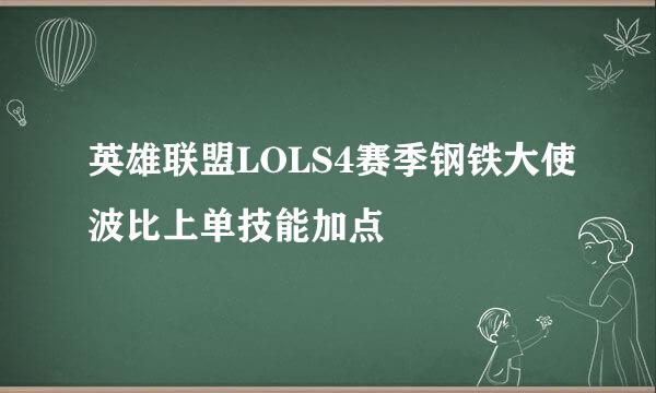 英雄联盟LOLS4赛季钢铁大使波比上单技能加点