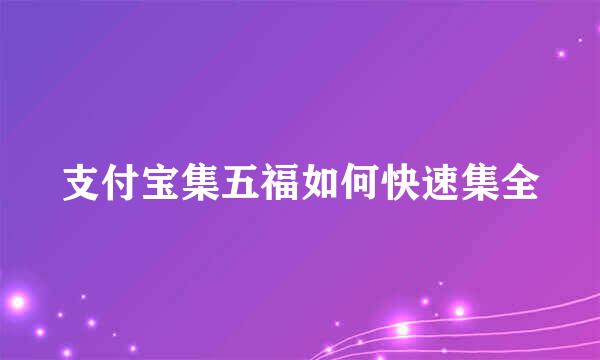 支付宝集五福如何快速集全