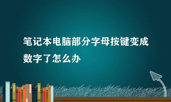 笔记本电脑部分字母按键变成数字了怎么办