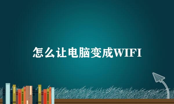 怎么让电脑变成WIFI